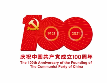 庆祝中国共产党成立100周年